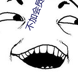不加会员直接约的软件