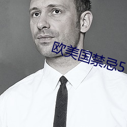 欧美国禁忌5