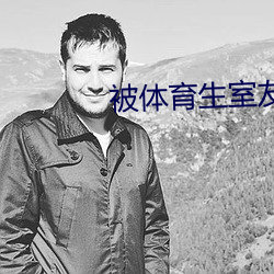被体育生室友顶撞