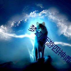 夢幻西遊四神鼎之怨最新攻略