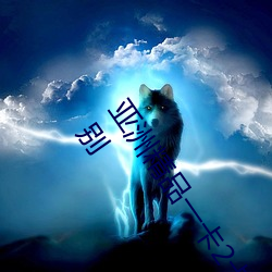 亚洲精品一卡2卡3卡四卡乱码:亚洲地区手机卡的类型和区别