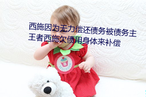 西施因为无力偿还债务被债务主 王者西施欠债用身体来补偿 （卑鄙龌龊）