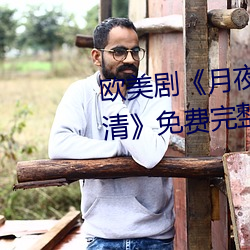 欧美剧(劇)《月夜(夜)影视在线(線)观看hd高清》免(免)费完(完)整版在线(線)播放(放)