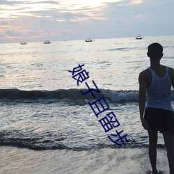 娘子且留步 （昏头搭脑）