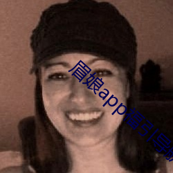 眉娘app福引导航