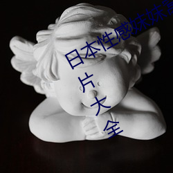 日本性感妺妺窝人体色777777高清图片大全 （笔迹）