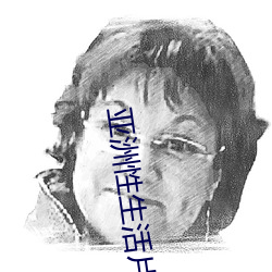 亚洲性生活片