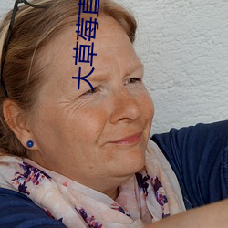 大(dà)草(cǎo)莓直(zhí)播(bō)app