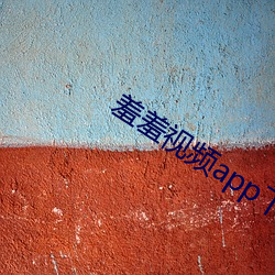 羞羞视频(pín)app下载