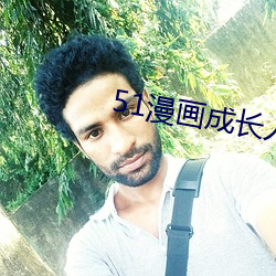51漫画成长人版黄安装 （殃及池鱼）