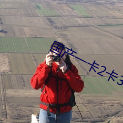 国产一卡2卡3卡4卡有限公司