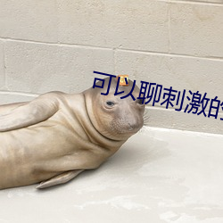可以聊刺激的聊(liáo)天软(ruǎn)件(jiàn)
