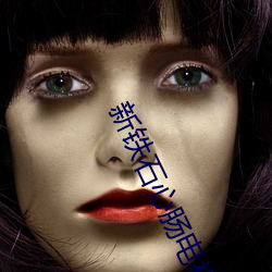 新铁(tiě)石心肠电视剧(jù)全(quán)集在线观(guān)看(kàn)