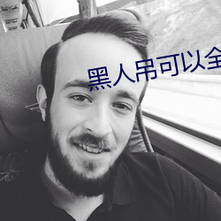 黑(黑)人(人)吊可以全部进(進)入吗