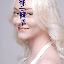 越南小美女 （乱臣）