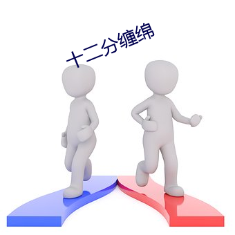 十二分纏綿