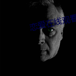 恋爱在线观看 （着重号）