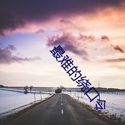 最難的繞口令