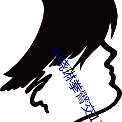 周曉琳拳臂交13部電影完整版在線觀看