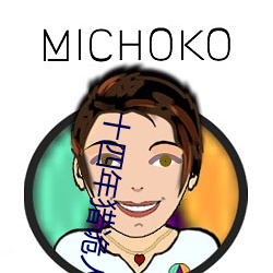 十四年猎诡人