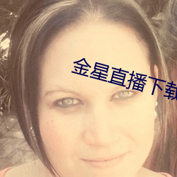 金星直播下载新版本2021