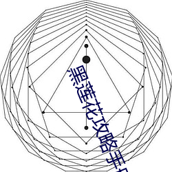黑莲花攻略手册无删减免费