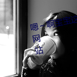 嗯～啊寶寶這是山上沒人叫大聲點網站