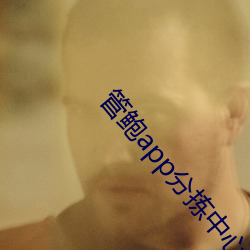 管鲍app分拣中心one （放逐）