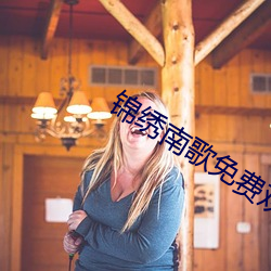 锦绣南歌免费观看全集电视