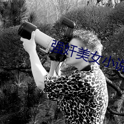強奸美女小說