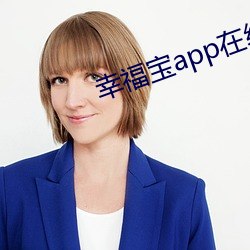 幸福宝app在线进入