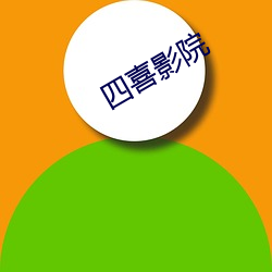 四喜影院 （时贤）