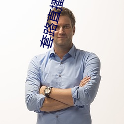 套路直播平台