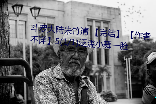 鬥羅大陸朱竹清 【完結】 【作者不詳】5(1/1)泛濫小舞一臉