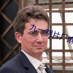 九(jiǔ)一(yī)制(zhì)片厂麻豆