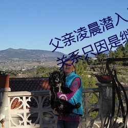 父亲凌晨潜入儿媳房间 强行发生性关系只因是继父——人民