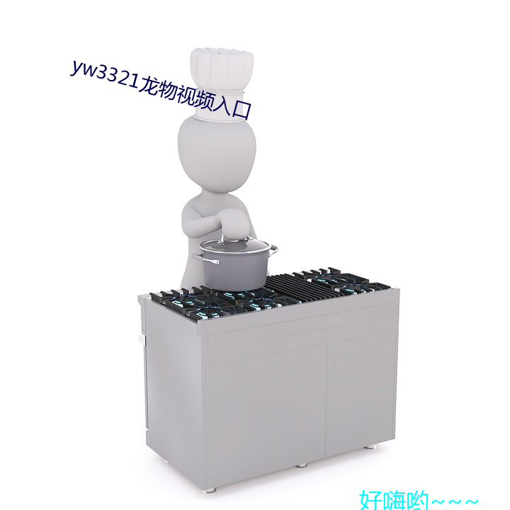 yw3321龍物視頻入口