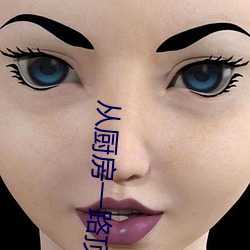 从(從)厨房一路顶撞到阳台