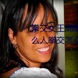 拳交女王周晓琳图片:周晓琳是什么人拳交怎么回事