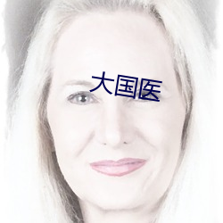 大国医