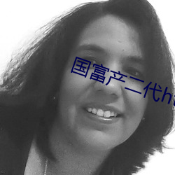 国富产二代httpfedgc2app （燕额虎头）