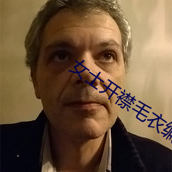 女士开襟毛(毛)衣编(編)织教程(程)