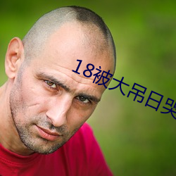 18被大吊日哭