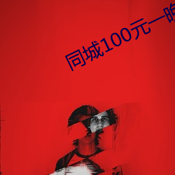 同城100元一晚