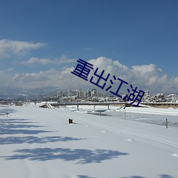 重出江湖 （败绩失据）