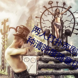 两人打扑克剧烈运动又疼又叫体验:多种清晰度随意切换