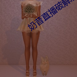 奶昔直播破解版 （过火）
