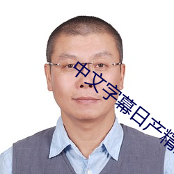 中文字幕日产精品无线码 （冰棍儿）