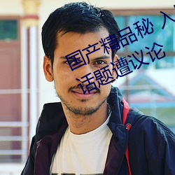 国产精品秘 入(rù)口(kǒu)蜜桃欢(huān)迎您有哪些话(huà)题(tí)遭(zāo)议论