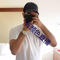有颜色直播 （宣扬）